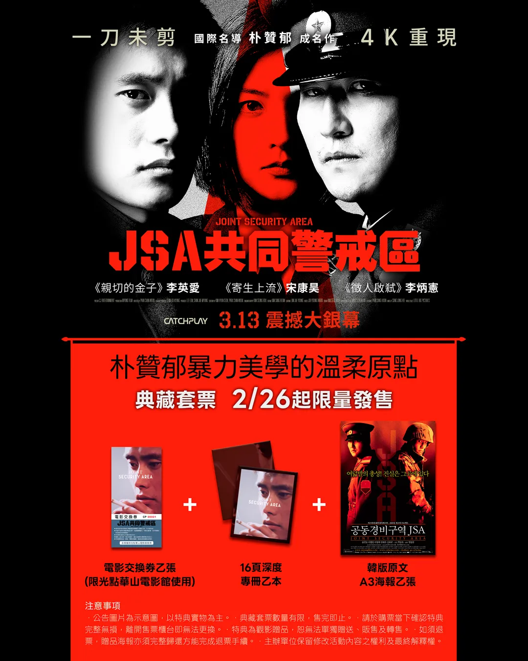 《JSA共同警戒區》4K修復版推出典藏套票。CATCHPLAY提供