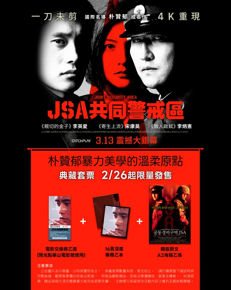 《JSA共同警戒區》4K修復版推出典藏套票。CATCHPLAY提供
