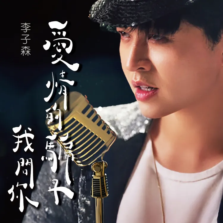 《愛情的騙子我問你》專輯封面。勝駿娛樂提供