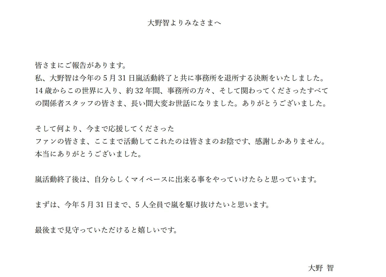 大野智聲明中提及往後動向。翻攝星達拓官網
