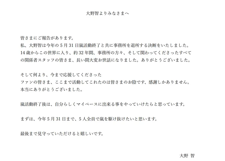 大野智聲明中提及往後動向。翻攝星達拓官網