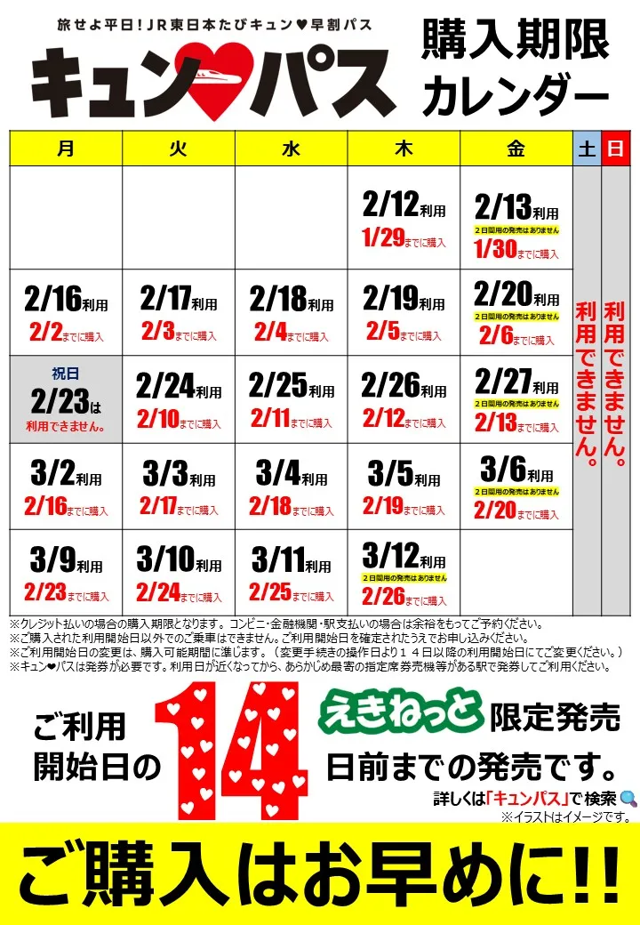 心動周遊券僅限平日使用。翻攝自JR東日本