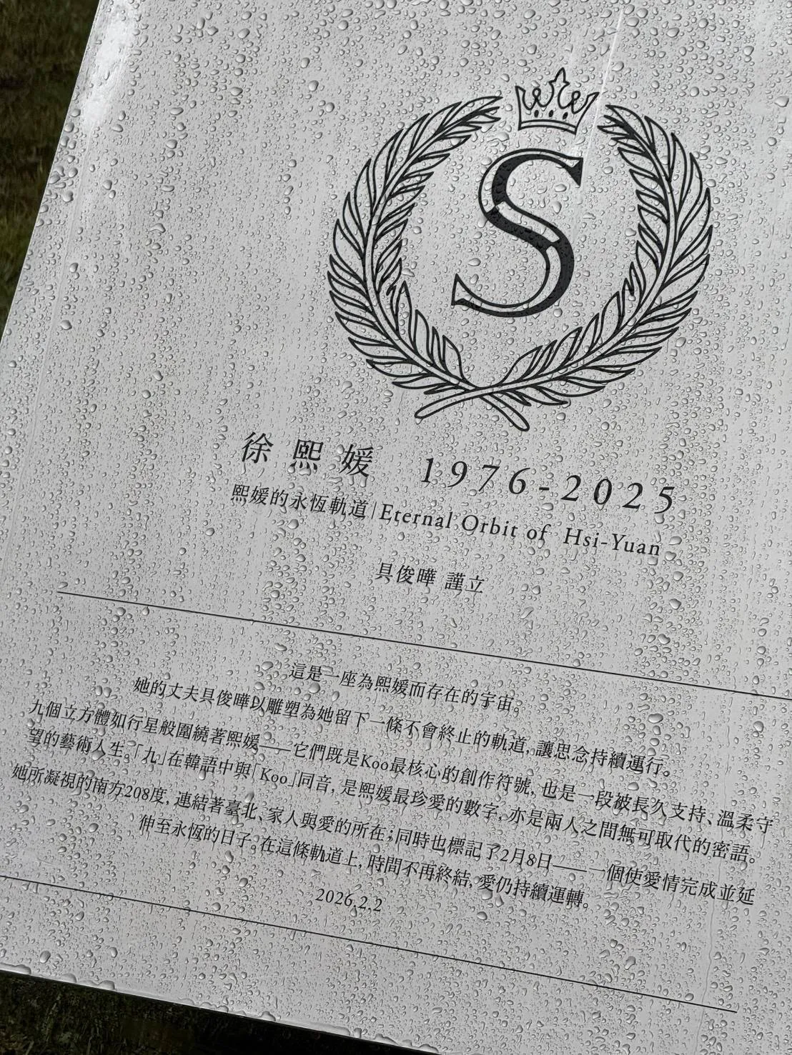 大S紀念碑文。特勤中心攝