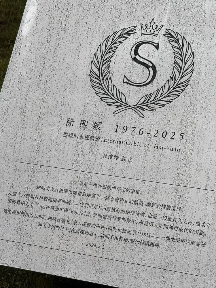 大S紀念碑文。特勤中心攝