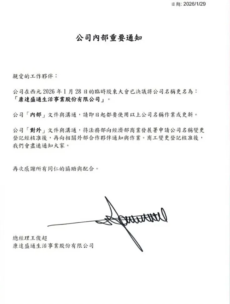 近日有家樂福員工收到內部重要通知，日前臨時股東大會已決將公司名稱更名為「康達盛通生活實業股份有限公司」。民眾提供