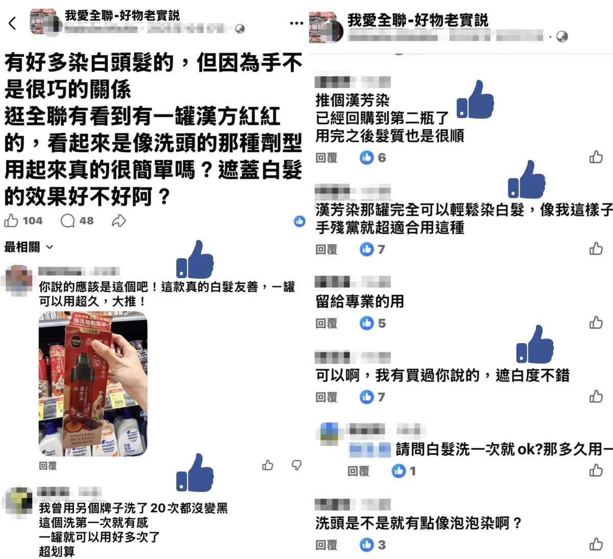 全聯社團網友討論漢芳賦黑露，大讚好用、遮白效果佳。圖片來源 : 擷取至/我愛全聯-好物老實說 社團