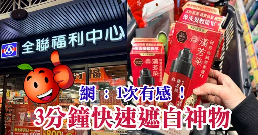 只要3分鐘！全聯「漢芳賦黑露」像洗髮簡單　輕鬆解決白髮！