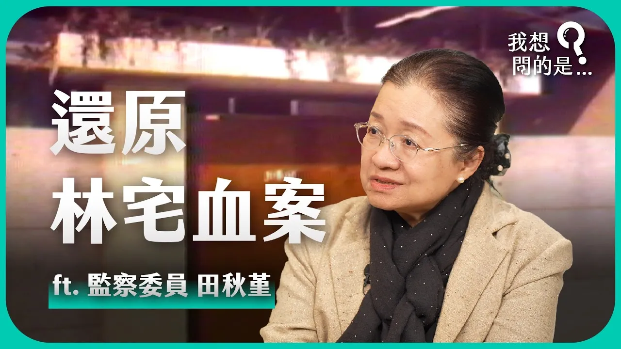 監察委員田秋堇是當年血案發生後第一個進入林宅的人。翻攝我想問的是...YT
