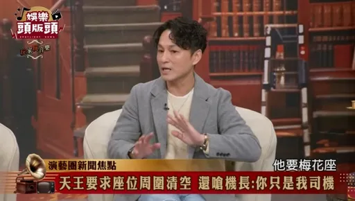 天王飛機上耍大牌要求鄰座清空！嗆機師「不過是我的高級司機」