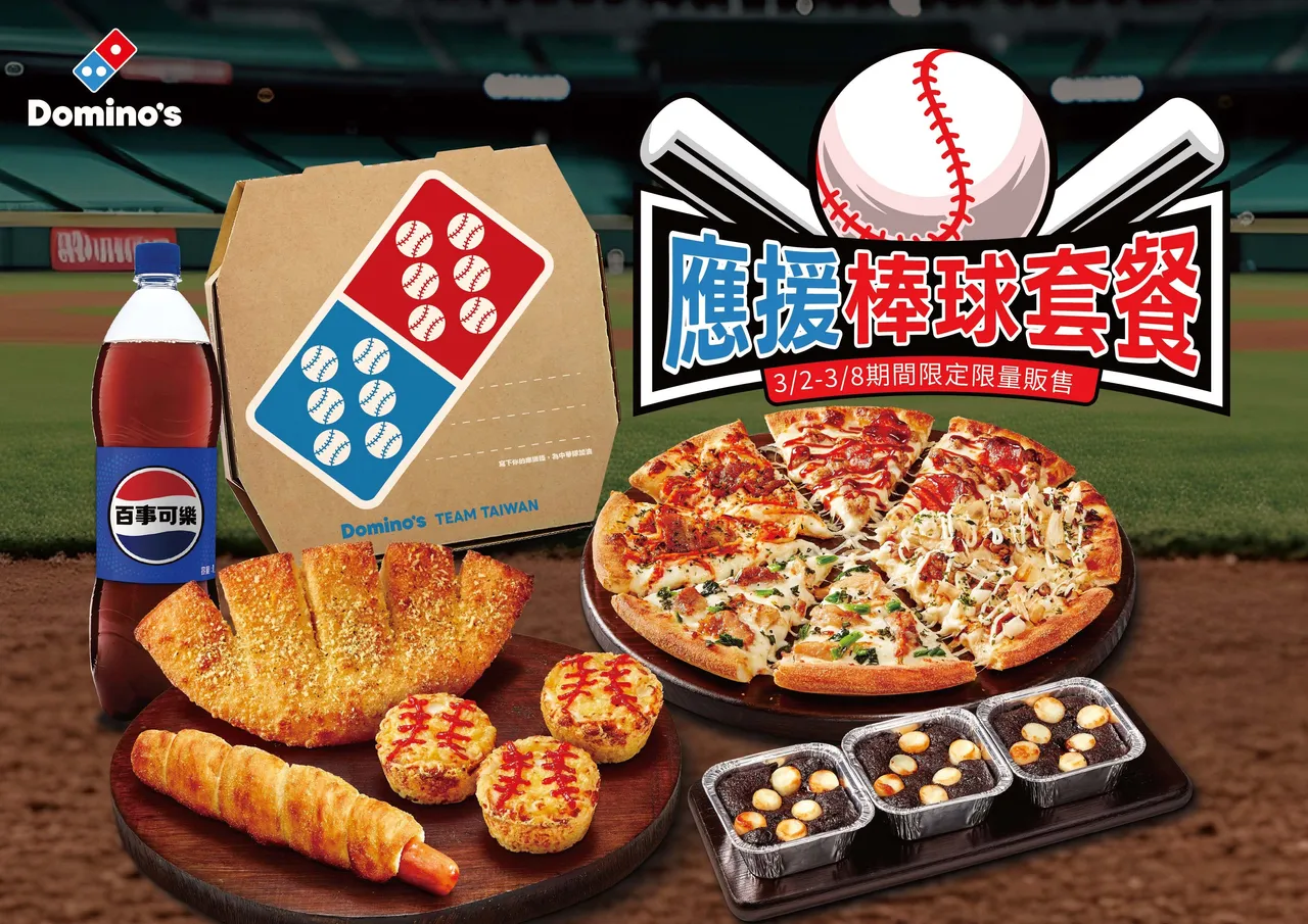 應援棒球套餐可吃到「吃爆四強披薩」、「全壘打強棒麵包」、「棒球披薩馬芬」、「三振對手蒜味巴掌麵包」、「骰到六可可馬芬」及1.25L大可樂。達美樂提供