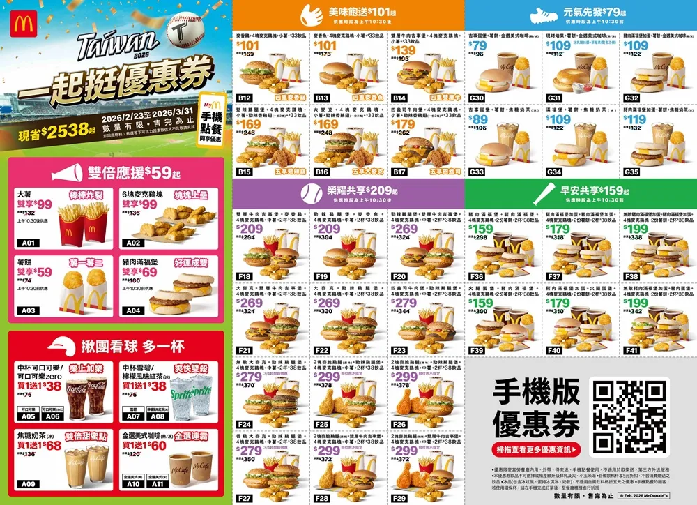 即日起至3月31日推出「一起挺優惠券」，最高可現省2538。麥當勞提供