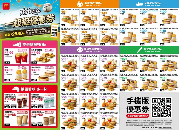 即日起至3月31日推出「一起挺優惠券」，最高可現省2538。麥當勞提供