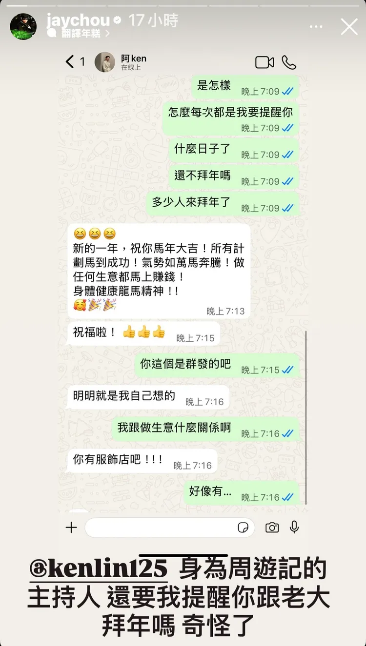 周杰倫初一沒收到阿Ken拜年，忍不住傲嬌公審，笑翻網友。翻攝IG