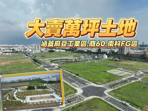 南科營業額再創新高　南市地政局賣地10標總底價破25.4億元