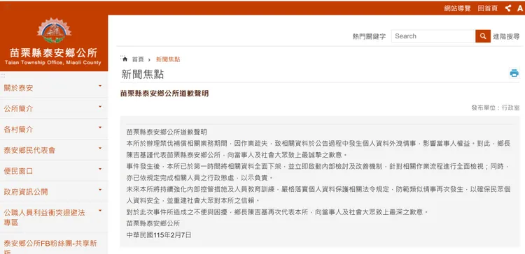 泰安鄉公所道歉聲明。翻攝鄉公所官網