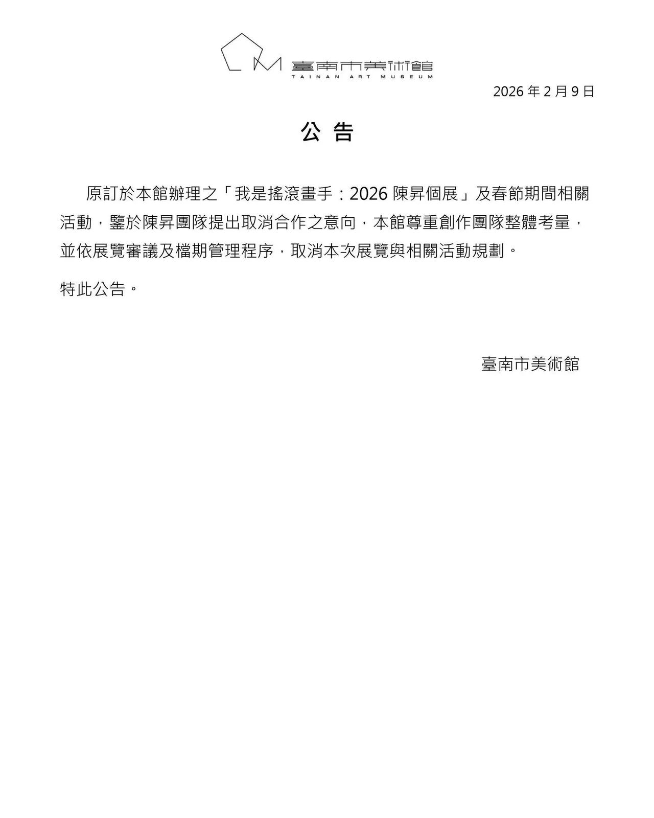 南美館發出公告。摘自臉書