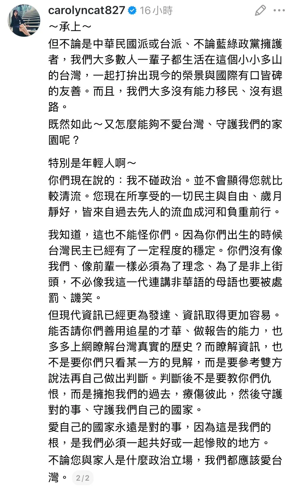 陳珮騏呼籲不管什麼政治立場，都應該愛台灣。翻攝自陳珮騏Threads