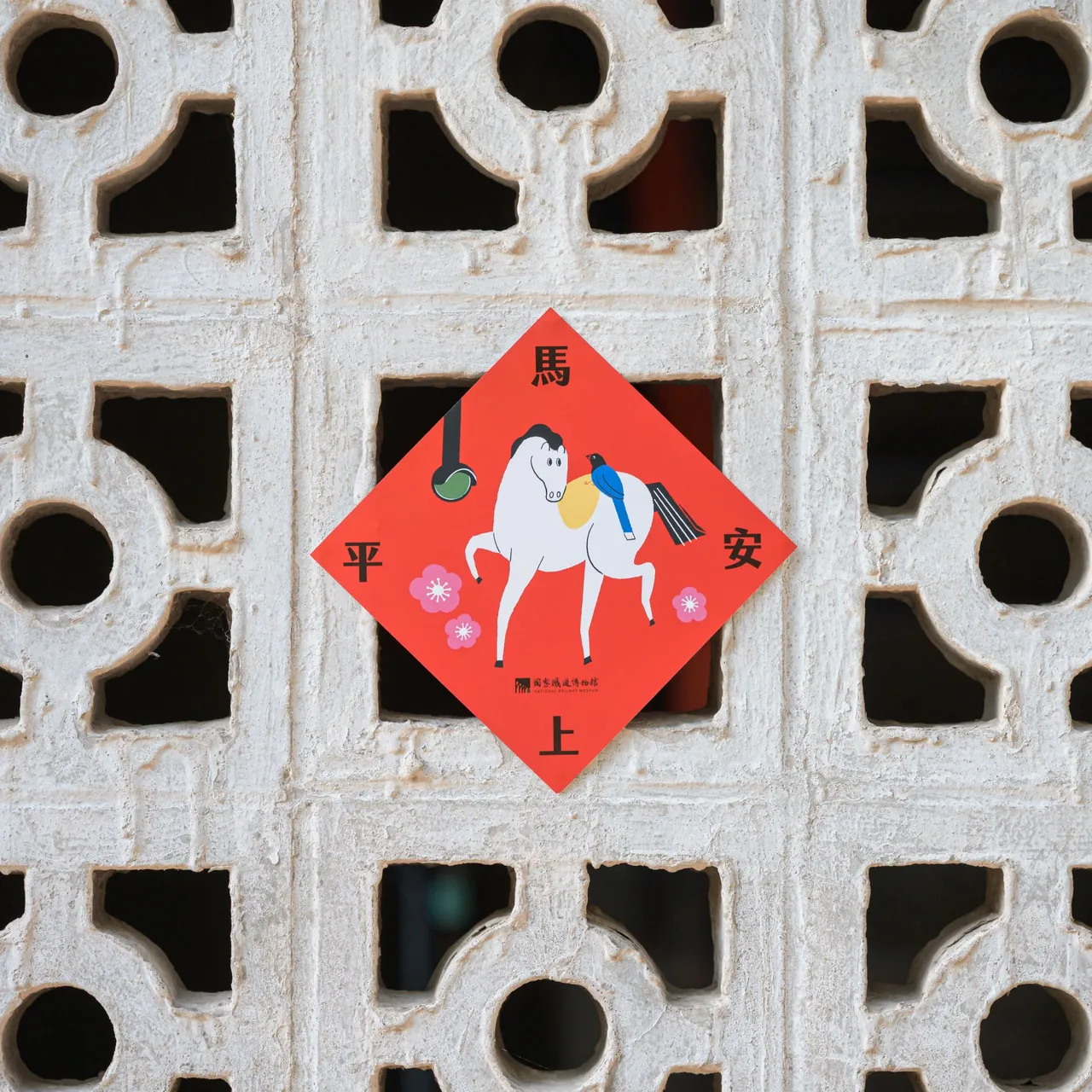 鐵博園區各處服務台藏有馬年限量斗方。文化部提供