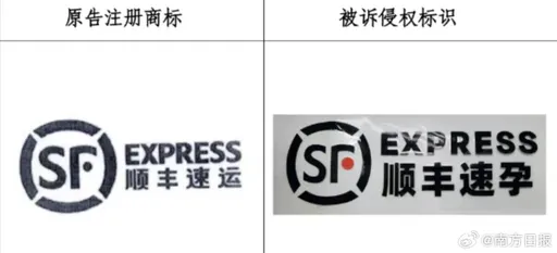 玩諧音詪下場慘！「順豐速孕」被判侵權成立　網：想起今日油條