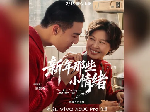 手機拍出家的溫度！vivo推春節微電影《新年那些小情緒》全片用X300 Pro完成
