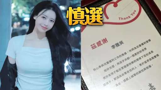 李雅英暖捐兒福聯盟29萬　郁方氣死：不要亂捐錢！