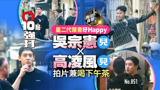 狗仔直擊｜星二代聚會好Happy！吳宗憲兒Ｘ高凌風兒拍片兼喝下午茶（壹蘋10點強打）