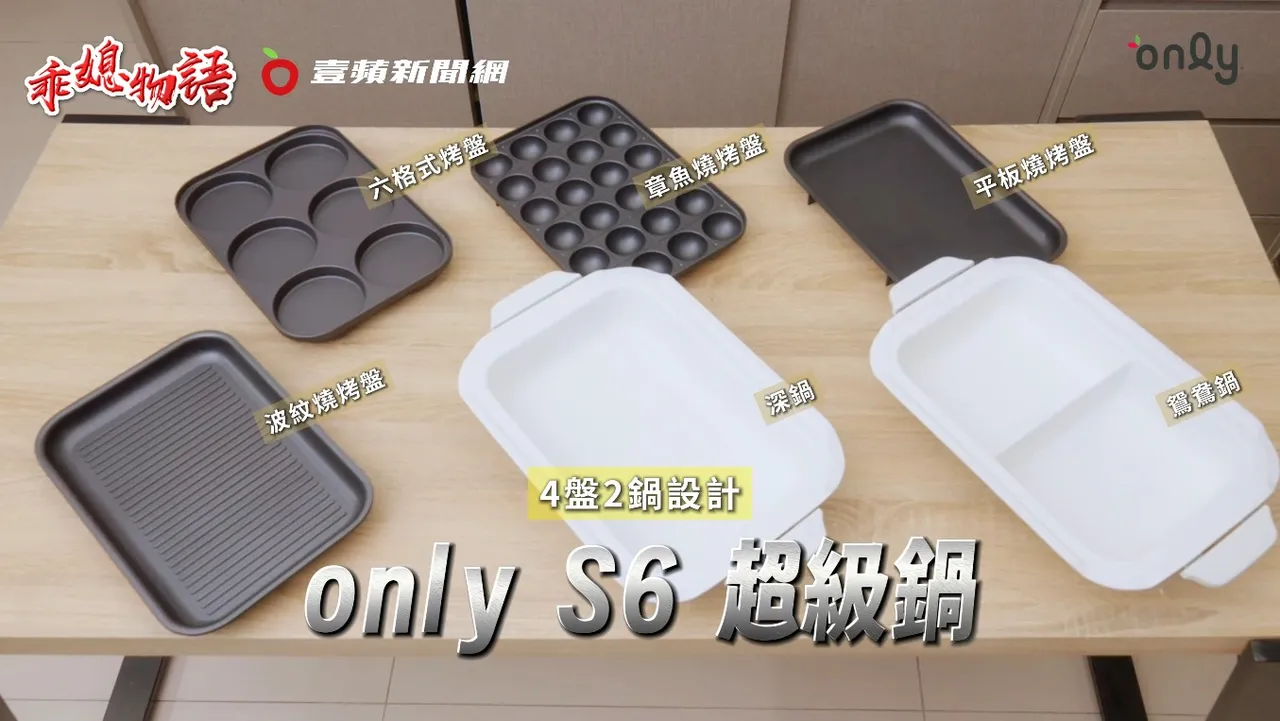 S6超級鍋共有4盤2鍋，「可拆洗設計」讓需清洗的部件減到最少，也省下更多時間。