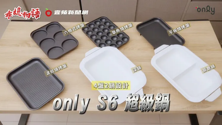 S6超級鍋共有4盤2鍋，「可拆洗設計」讓需清洗的部件減到最少，也省下更多時間。