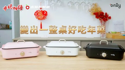 一鍋抵六鍋！年菜飯不再瘋狂洗鍋！only「S6超級鍋」讓你優雅做菜過好年！