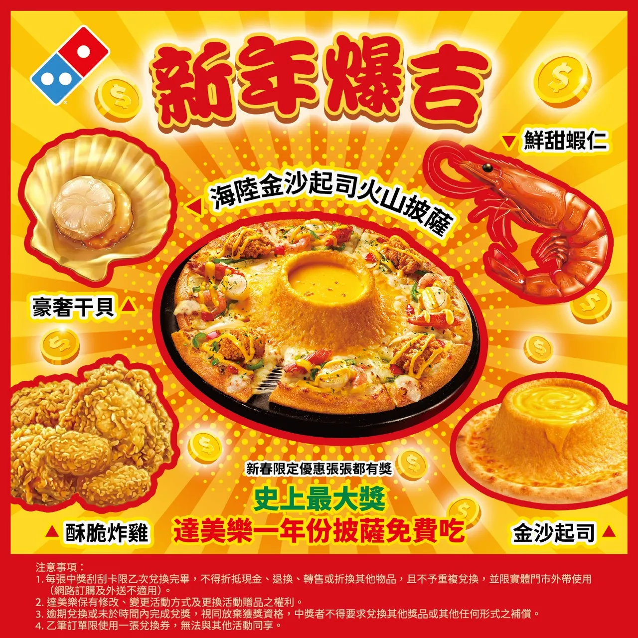 新春限定刮刮卡活動，最大獎有機會獲得「一年份免費披薩」。達美樂提供
