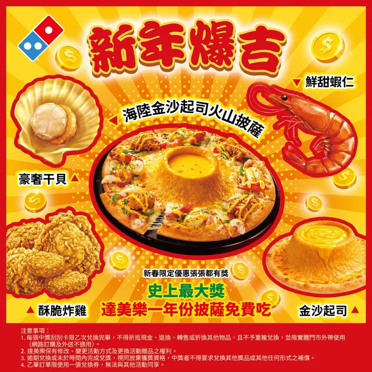 新春限定刮刮卡活動，最大獎有機會獲得「一年份免費披薩」。達美樂提供