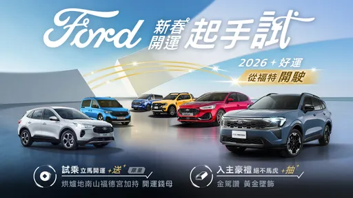 Ford春節試乘抽國際賽車體驗　Territory、Kuga優惠價同步登場
