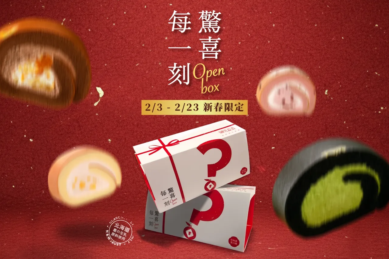 亞尼克YTM生乳捲盲盒回來了！春節限量開抽黑金宇治抹茶生乳捲