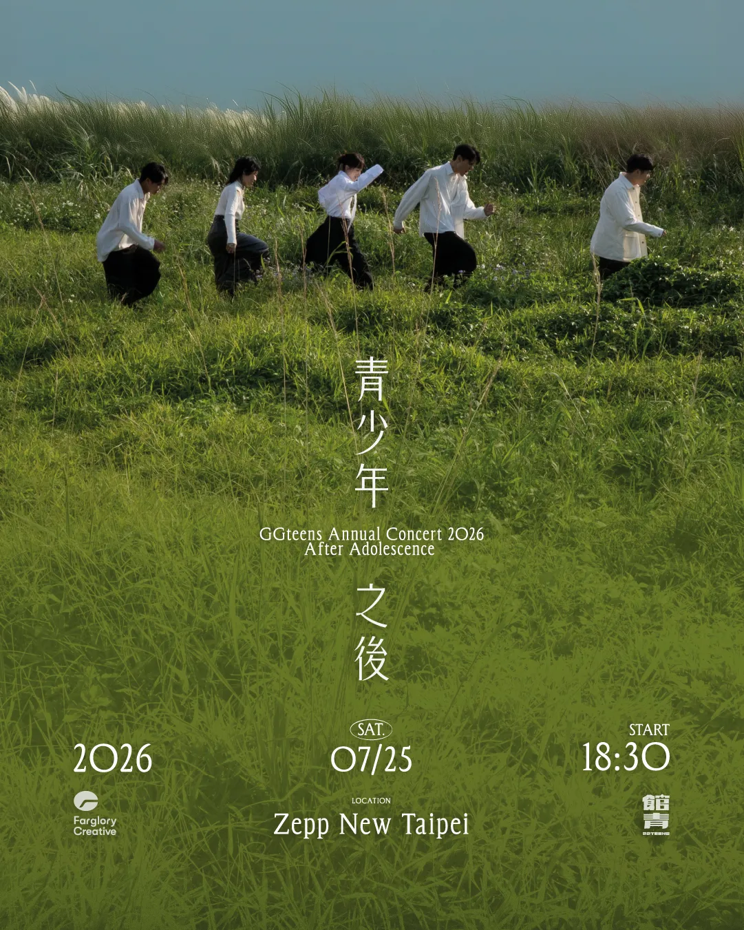 公館青少年2026年度專場「青少年之後」演唱會視覺。遠雄創藝提供 