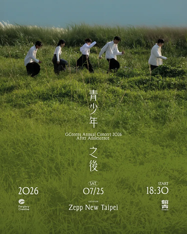 公館青少年2026年度專場「青少年之後」演唱會視覺。遠雄創藝提供 