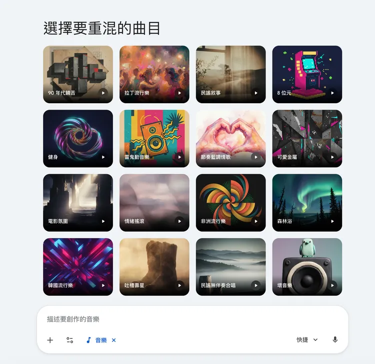 Gemini會提供16種曲風讓用戶選擇。Gemini畫面