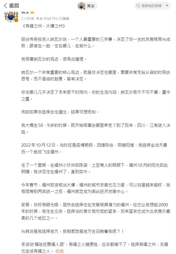 黃安看好福州未來發展。翻攝黃安微博