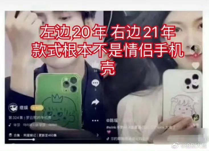 粉絲澄清2人手機殼只是看起來像，不是情侶款。翻攝追劇大賞微博