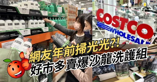 新年先除油！網友狂掃好市多沙龍級洗護組　成分天然、全球造型師都愛用！