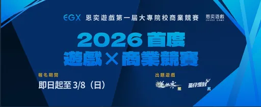 瞄準年輕世代玩家市場　EGX大專院校商業競賽報名開跑　最高10萬元獎金