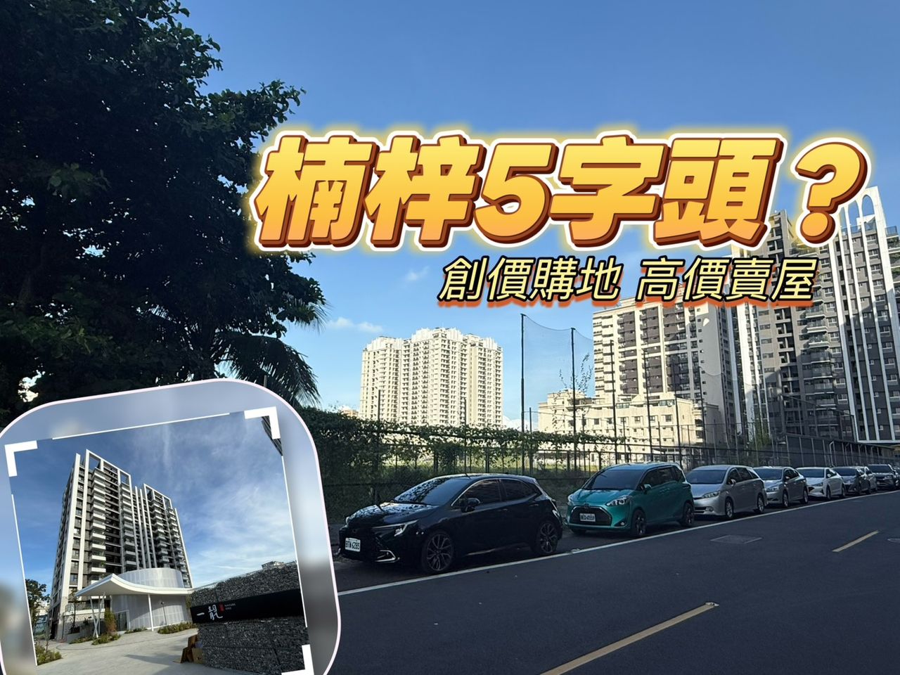 獨家|楠梓史上最大案曝光 「遠雄蘴靚」3795坪基地總銷逾120億元