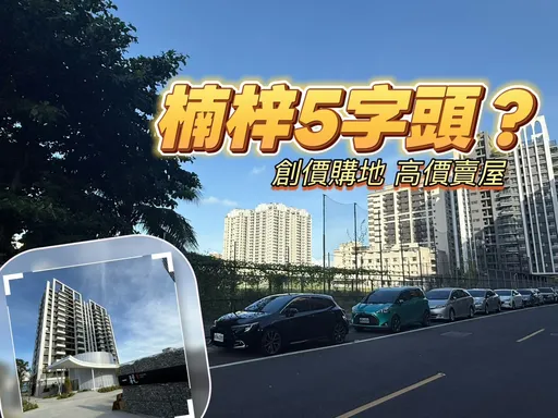 獨家｜楠梓史上最大案曝光　「遠雄蘴靚」3795坪基地總銷逾120億元