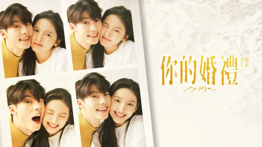 不劇荒！重溫許光漢《你的婚禮》　肖戰新作演活小人物