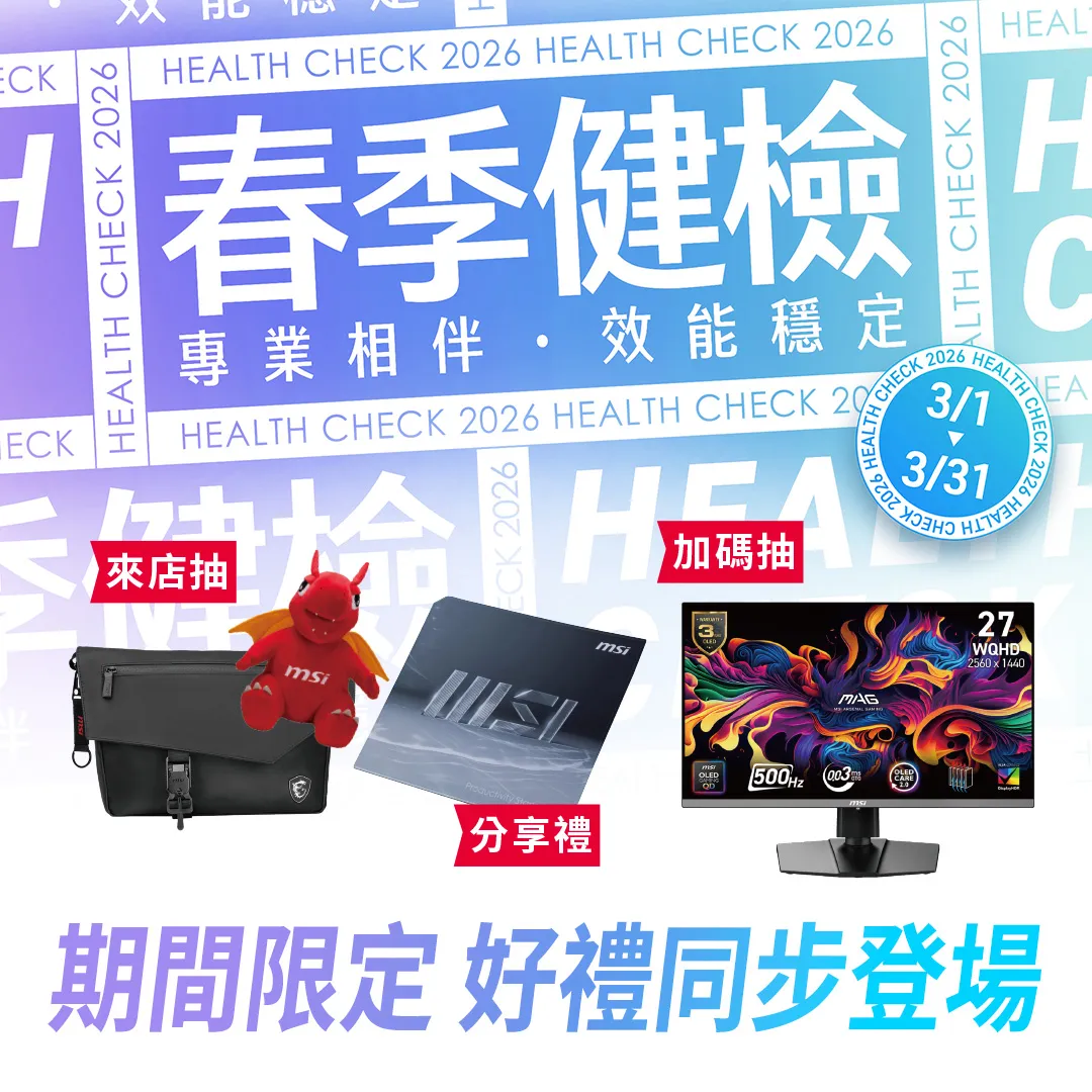 ↑ 參加MSI 2026春季健檢並填寫問卷，即可享有活動期間限定好禮優惠