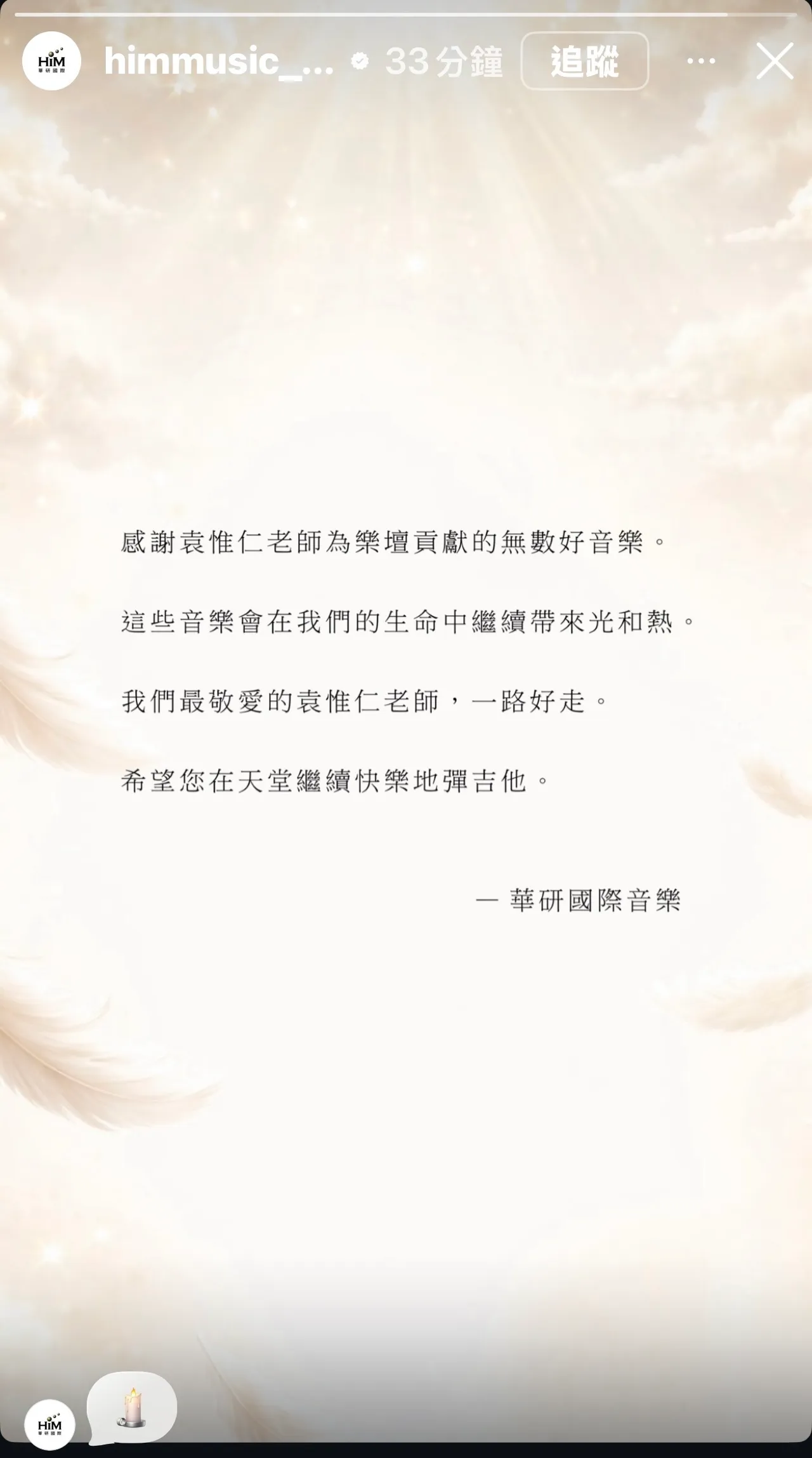 袁惟仁曾任華研國際製作部經理，社群也Po出悼念文，追憶袁惟仁為樂壇的貢獻。翻攝IG