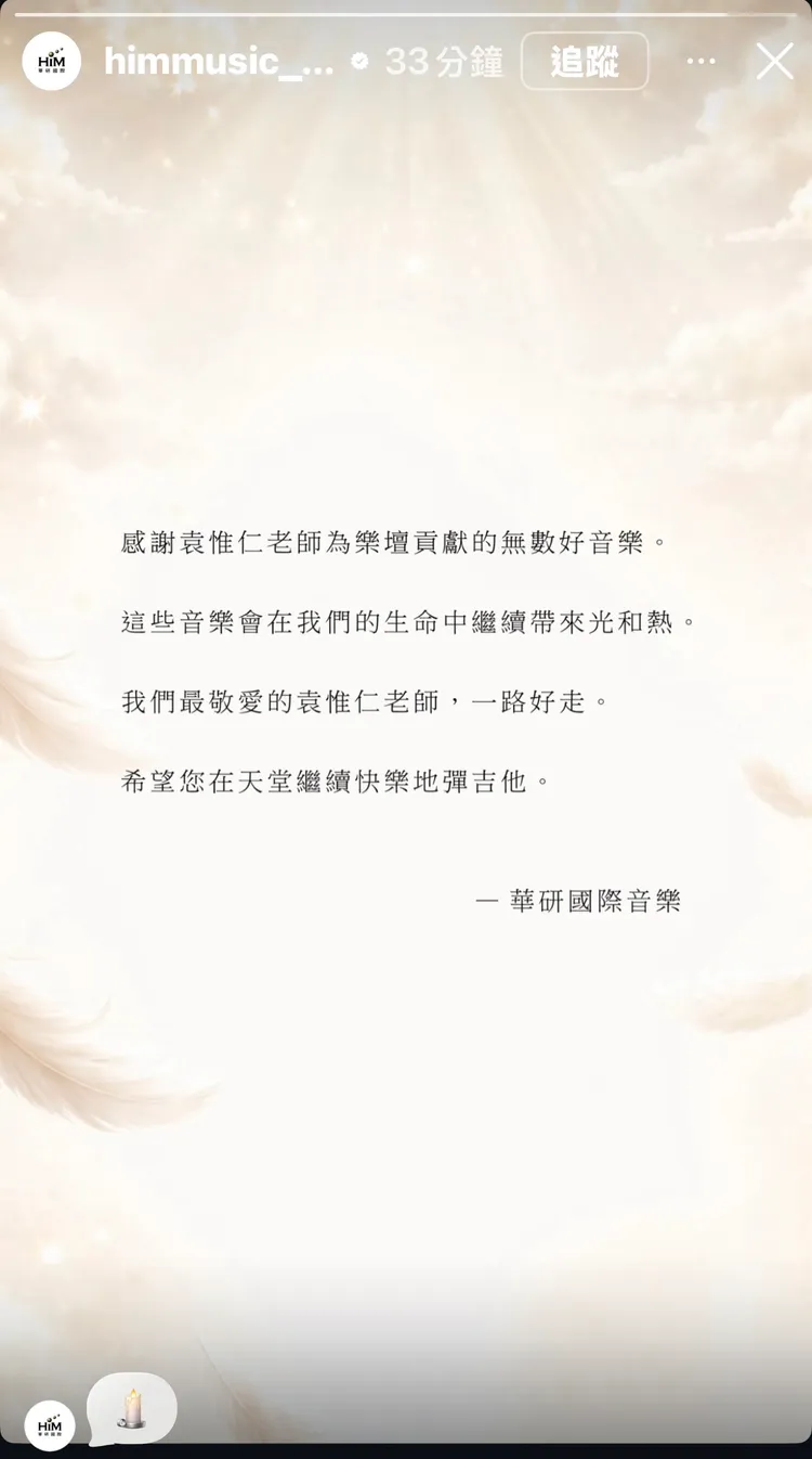 袁惟仁曾任華研國際製作部經理，社群也Po出悼念文，追憶袁惟仁為樂壇的貢獻。翻攝IG