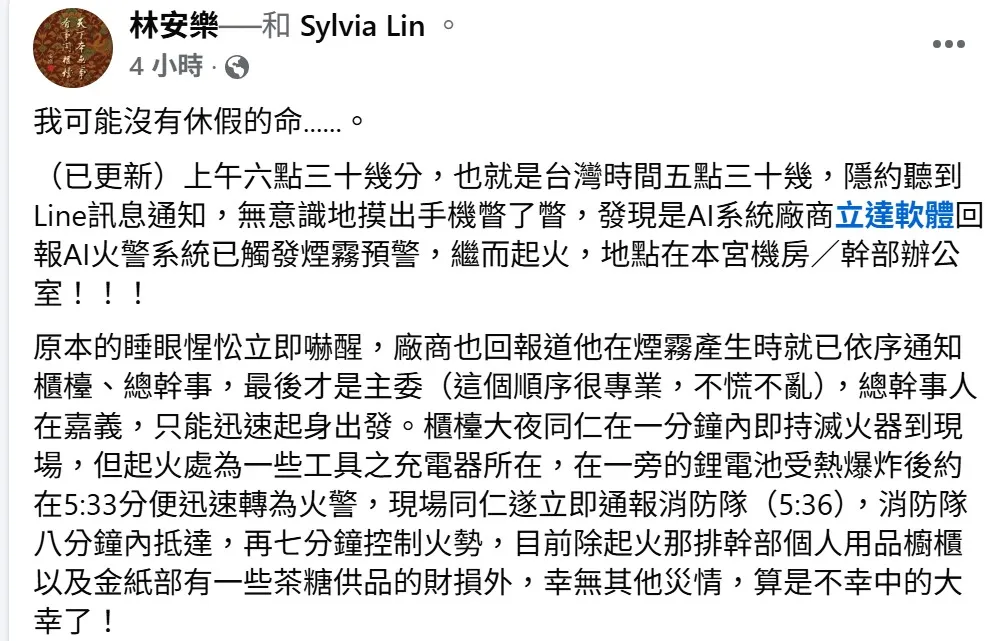 火勢迅速撲滅損失不大，林安樂在臉書發文說明，也嘆「沒有休假的命」。取自林安樂臉書