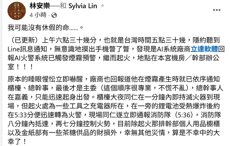 火勢迅速撲滅損失不大，林安樂在臉書發文說明，也嘆「沒有休假的命」。取自林安樂臉書