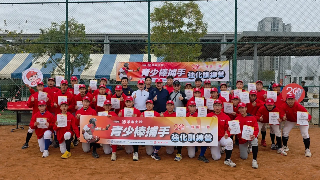 第五屆「華南金控青少棒捕手強化訓練營」於2月4日至6日在台中崇德棒球場舉辦，透過專業教練團的指導與實務訓練，幫助年輕捕手精進球技。華南金控提供