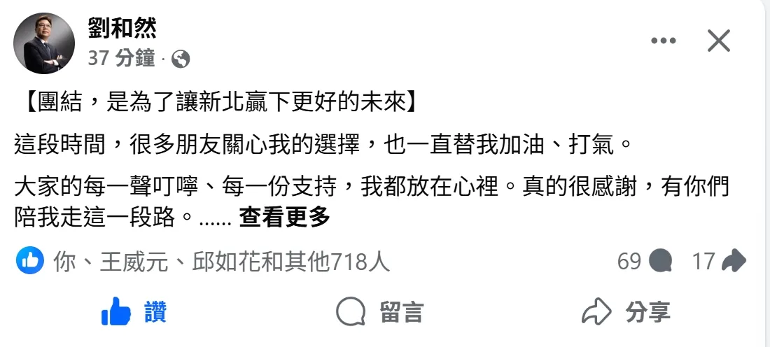 劉和然今天晚間發文強調團結，目的是為了讓新北贏下更好的未來。翻攝自劉和然臉書
